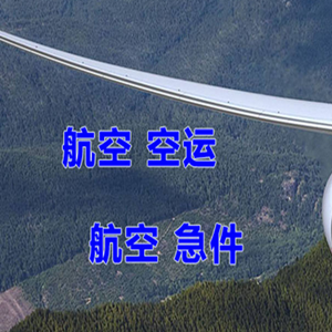 遵义茅台机场快运快递-选东方航空和上海航空